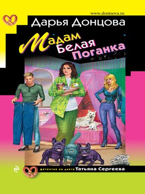 cover image of Мадам Белая Поганка